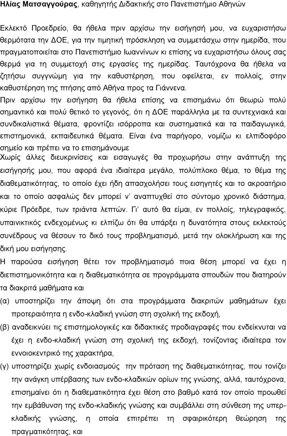 Ταυτόχρονα θα ήθελα να ζητήσω συγγνώµη για την καθυστέρηση, που οφείλεται, εν πολλοίς, στην καθυστέρηση της πτήσης από Αθήνα προς τα Γιάννενα.