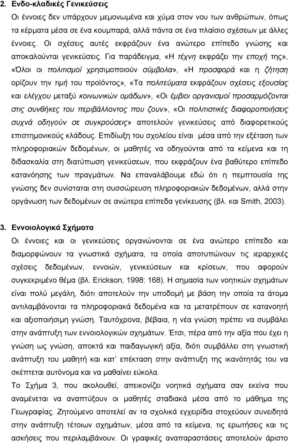 Για παράδειγµα, «Η τέχνη εκφράζει την εποχή της», «Όλοι οι πολιτισµοί χρησιµοποιούν σύµβολα», «Η προσφορά και η ζήτηση ορίζουν την τιµή του προϊόντος», «Τα πολιτεύµατα εκφράζουν σχέσεις εξουσίας και