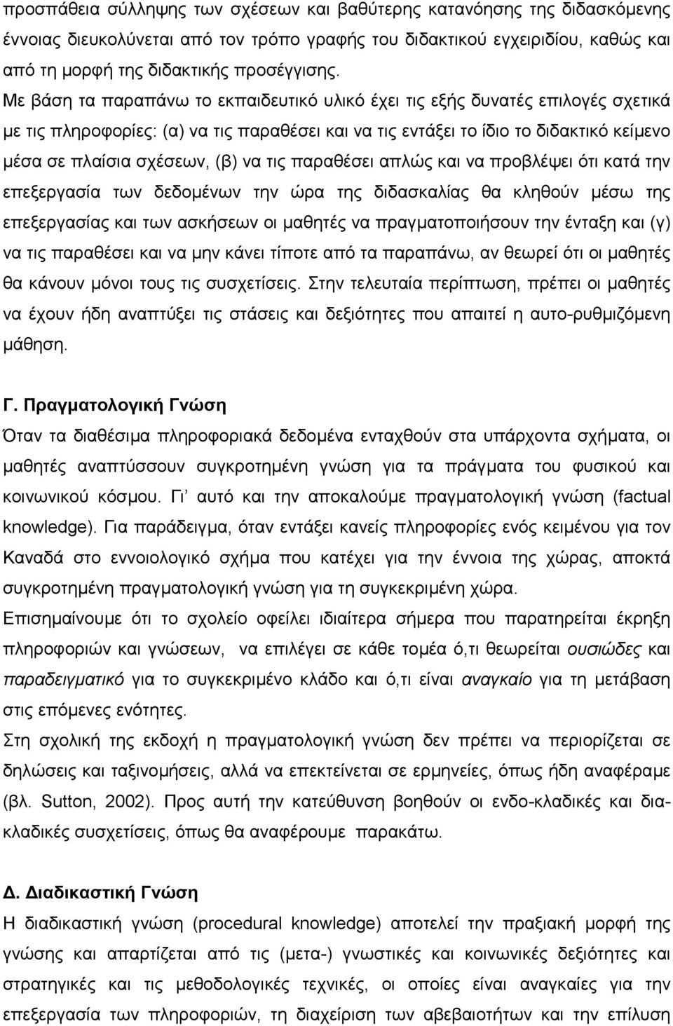 να τις παραθέσει απλώς και να προβλέψει ότι κατά την επεξεργασία των δεδοµένων την ώρα της διδασκαλίας θα κληθούν µέσω της επεξεργασίας και των ασκήσεων οι µαθητές να πραγµατοποιήσουν την ένταξη και