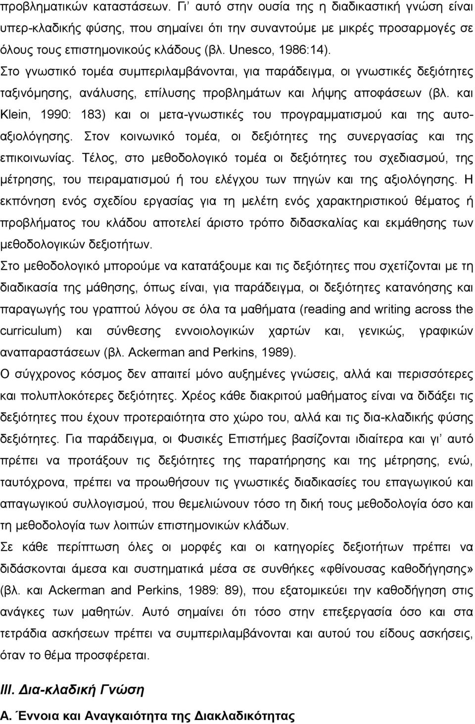 και Klein, 1990: 183) και οι µετα-γνωστικές του προγραµµατισµού και της αυτοαξιολόγησης. Στον κοινωνικό τοµέα, οι δεξιότητες της συνεργασίας και της επικοινωνίας.