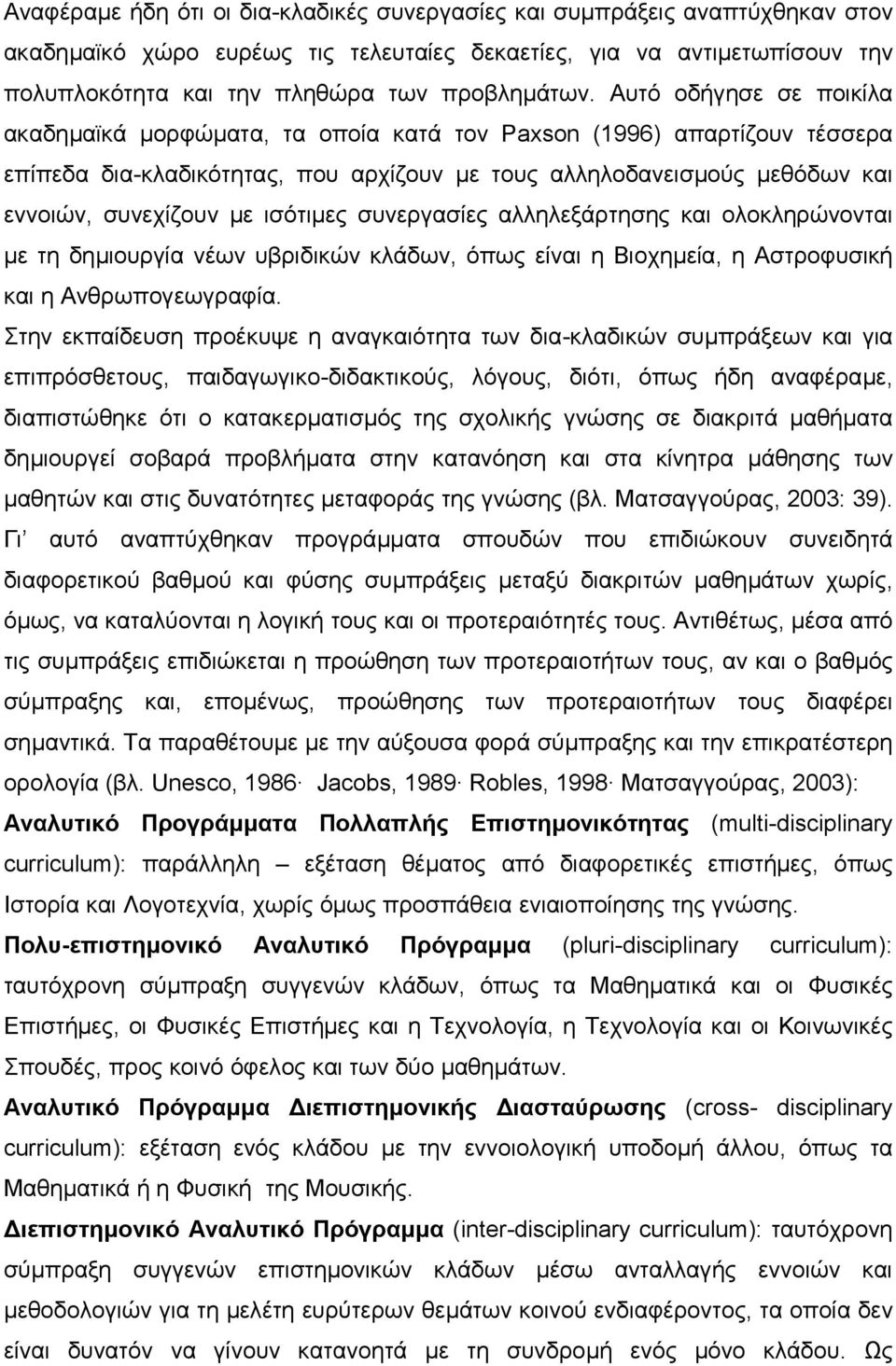 ισότιµες συνεργασίες αλληλεξάρτησης και ολοκληρώνονται µε τη δηµιουργία νέων υβριδικών κλάδων, όπως είναι η Βιοχηµεία, η Αστροφυσική και η Ανθρωπογεωγραφία.