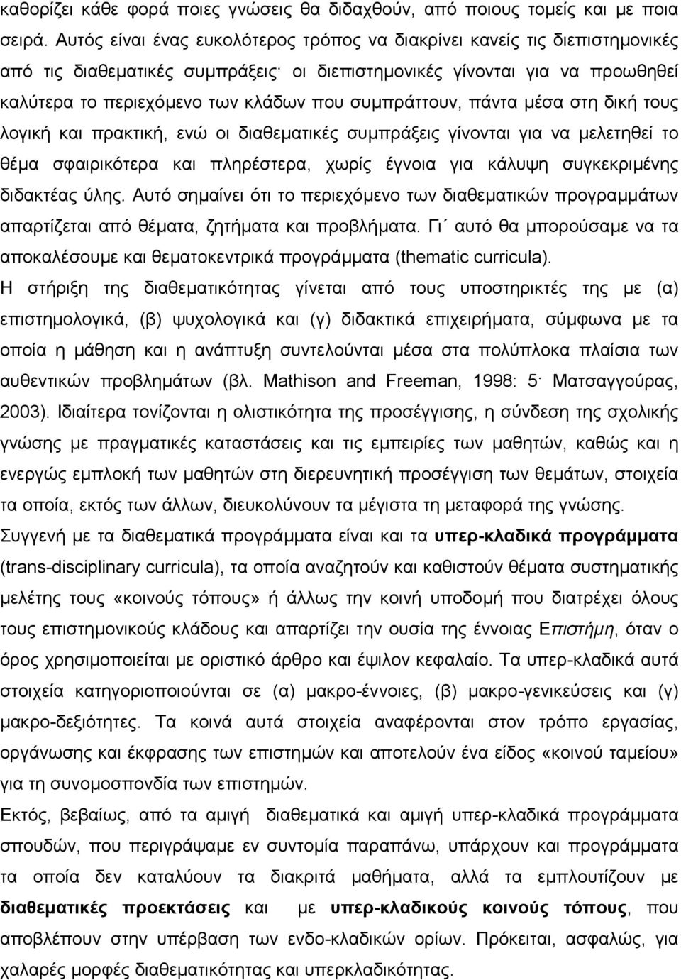 συµπράττουν, πάντα µέσα στη δική τους λογική και πρακτική, ενώ οι διαθεµατικές συµπράξεις γίνονται για να µελετηθεί το θέµα σφαιρικότερα και πληρέστερα, χωρίς έγνοια για κάλυψη συγκεκριµένης