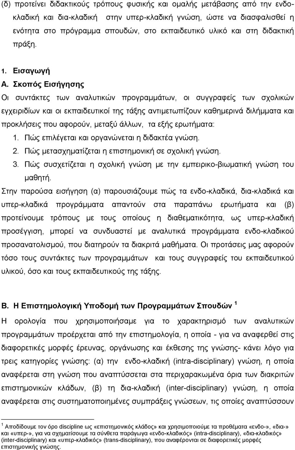 Σκοπός Εισήγησης Οι συντάκτες των αναλυτικών προγραµµάτων, οι συγγραφείς των σχολικών εγχειριδίων και οι εκπαιδευτικοί της τάξης αντιµετωπίζουν καθηµερινά διλήµµατα και προκλήσεις που αφορούν, µεταξύ