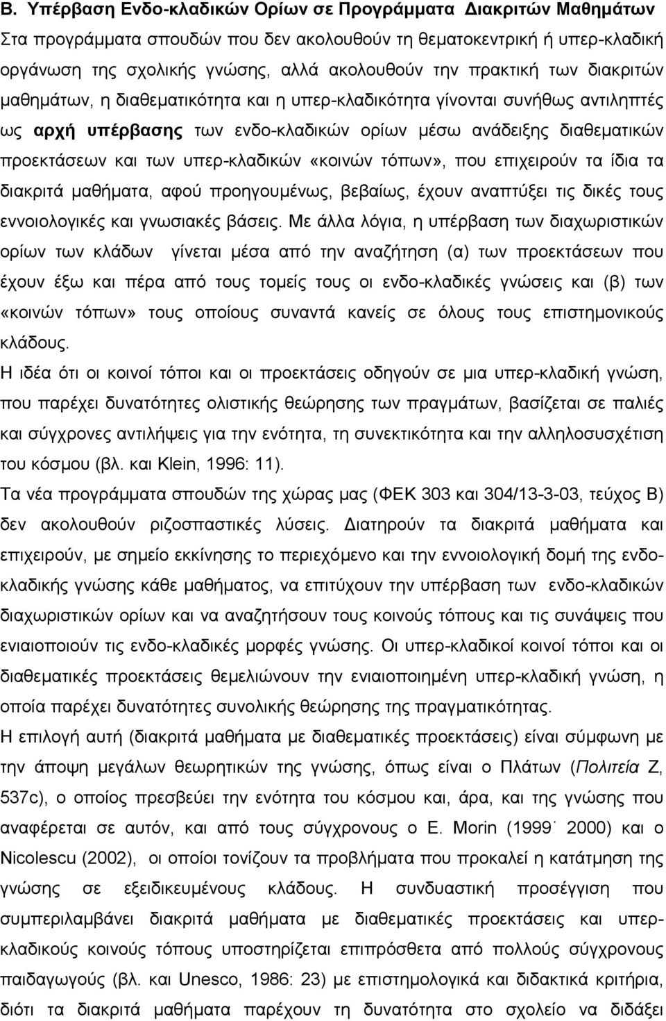 υπερ-κλαδικών «κοινών τόπων», που επιχειρούν τα ίδια τα διακριτά µαθήµατα, αφού προηγουµένως, βεβαίως, έχουν αναπτύξει τις δικές τους εννοιολογικές και γνωσιακές βάσεις.