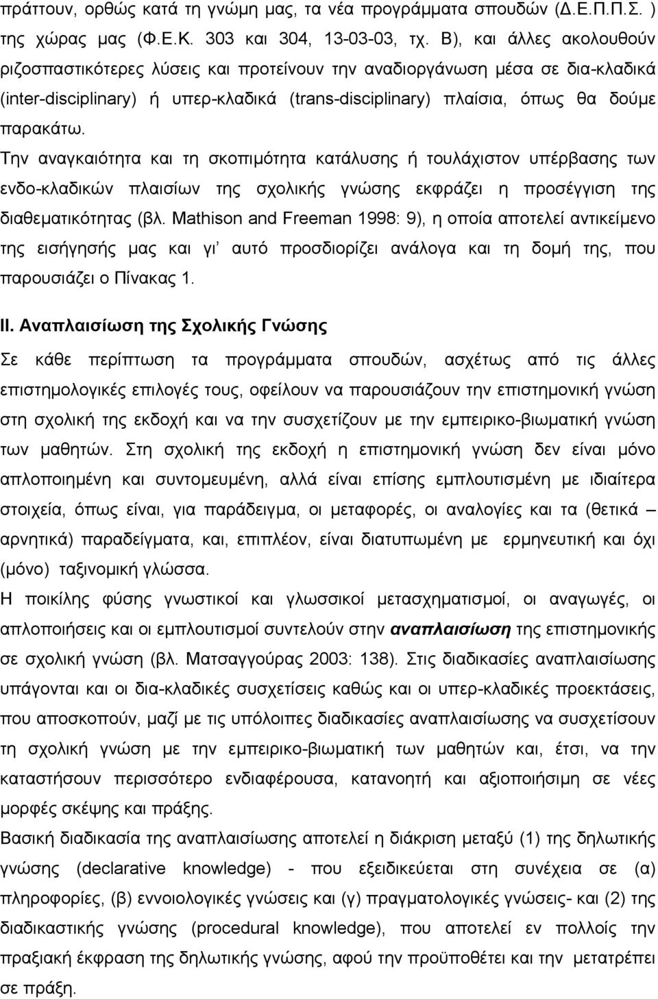 Την αναγκαιότητα και τη σκοπιµότητα κατάλυσης ή τουλάχιστον υπέρβασης των ενδο-κλαδικών πλαισίων της σχολικής γνώσης εκφράζει η προσέγγιση της διαθεµατικότητας (βλ.