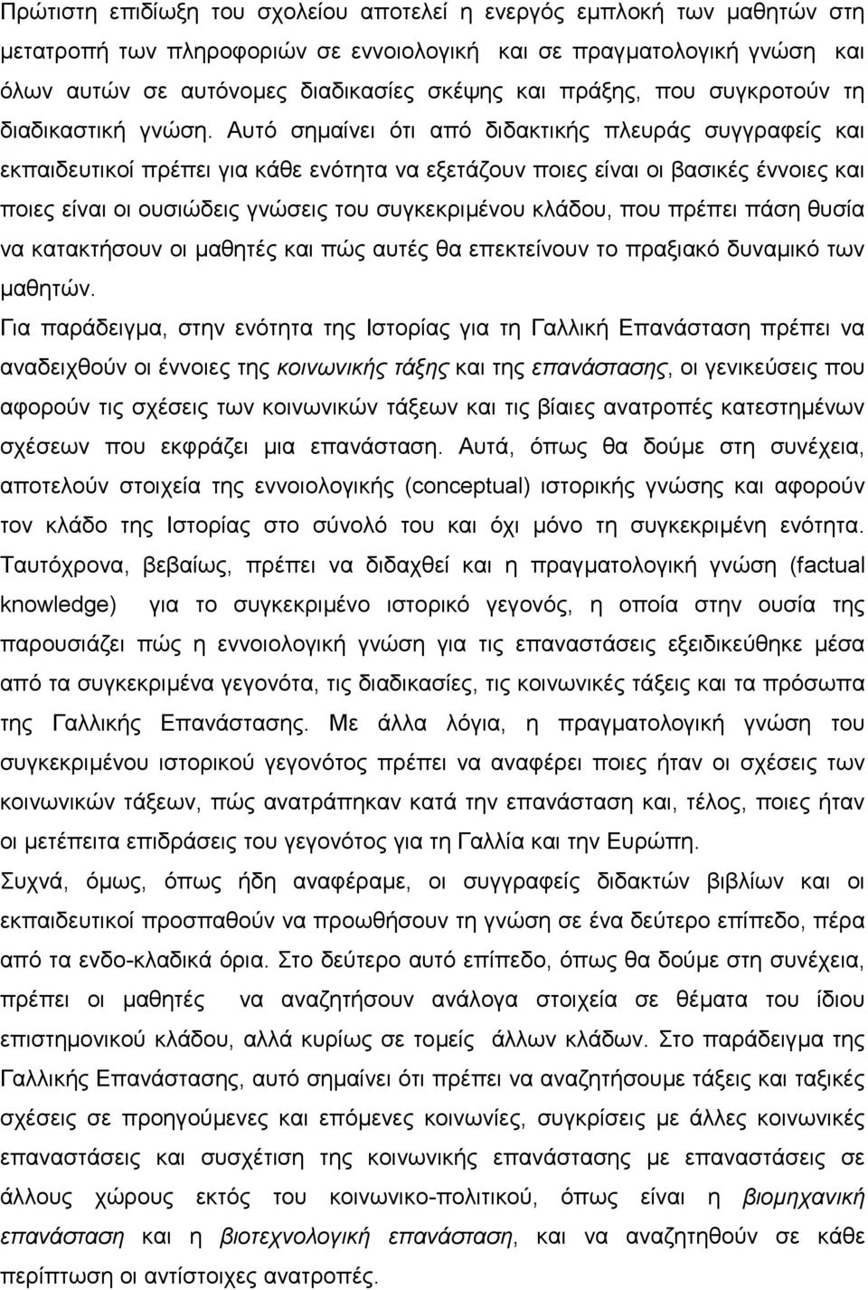 Αυτό σηµαίνει ότι από διδακτικής πλευράς συγγραφείς και εκπαιδευτικοί πρέπει για κάθε ενότητα να εξετάζουν ποιες είναι οι βασικές έννοιες και ποιες είναι οι ουσιώδεις γνώσεις του συγκεκριµένου