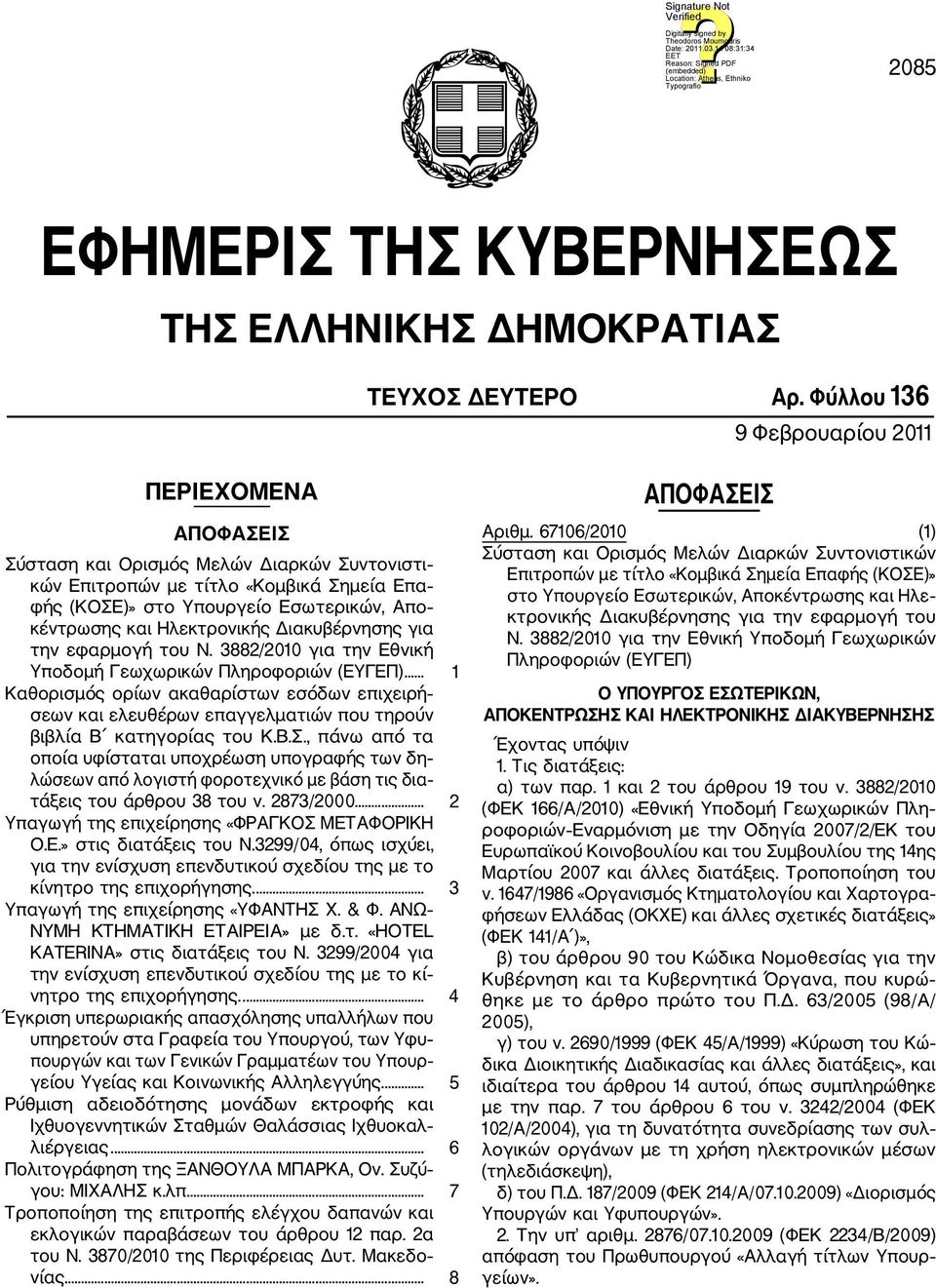 Ηλεκτρονικής Διακυβέρνησης για την εφαρμογή του Ν. 3882/2010 για την Εθνική Υποδομή Γεωχωρικών Πληροφοριών (ΕΥΓΕΠ).