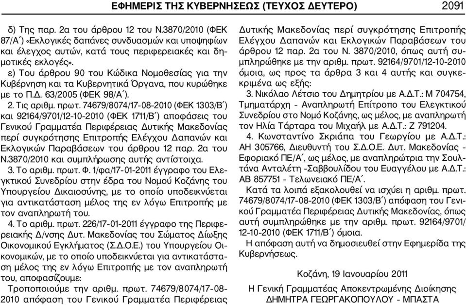 ε) Του άρθρου 90 του Κώδικα Νομοθεσίας για την Κυβέρνηση και τα Κυβερνητικά Όργανα, που κυρώθηκε με το Π.Δ. 63/2005 (ΦΕΚ 98/Α ). 2. Τις αριθμ. πρωτ.