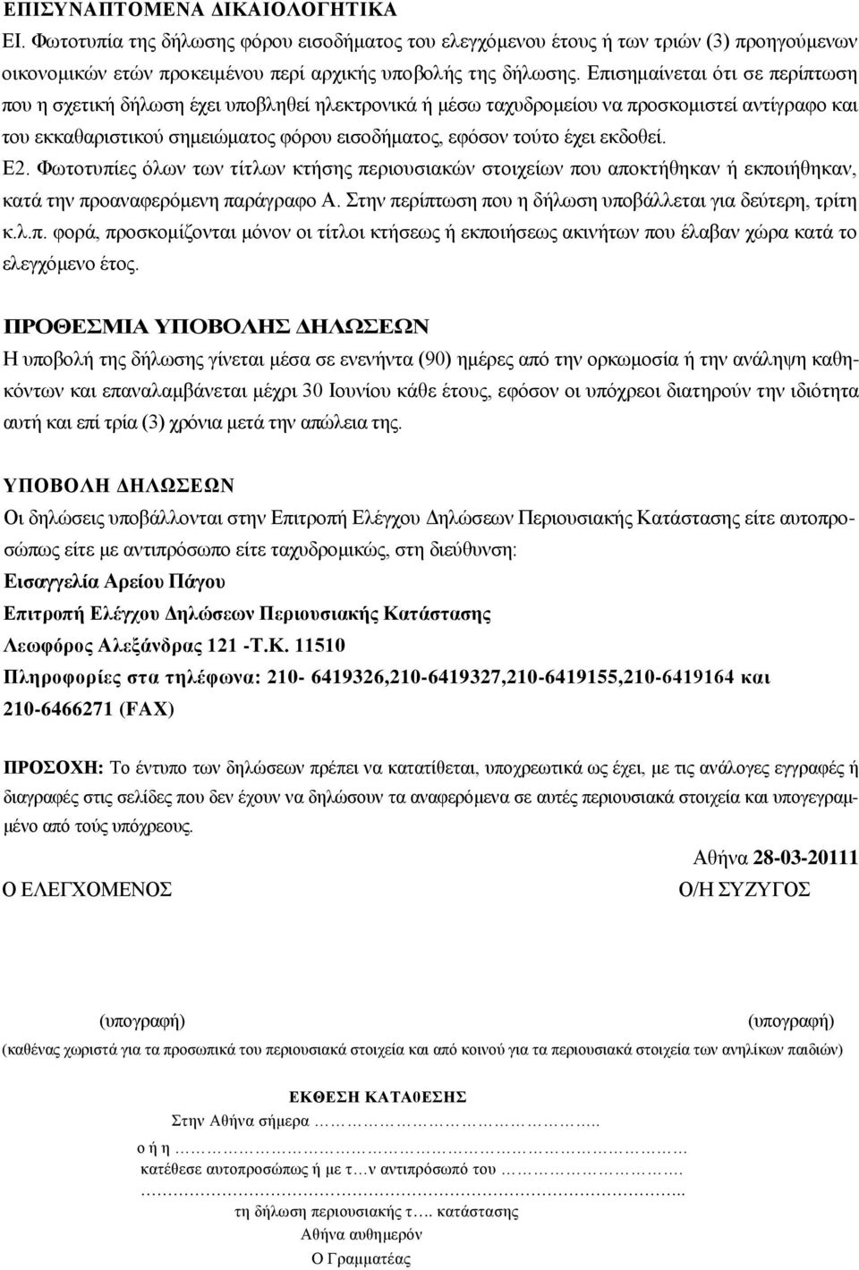 εκδοθεί. Ε2. Φωτοτυπίες όλων των τίτλων κτήσης περιουσιακών στοιχείων που αποκτήθηκαν ή εκποιήθηκαν, κατά την προαναφερόμενη παράγραφο Α. Στην περίπτωση που η δήλωση υποβάλλεται για δεύτερη, τρίτη κ.