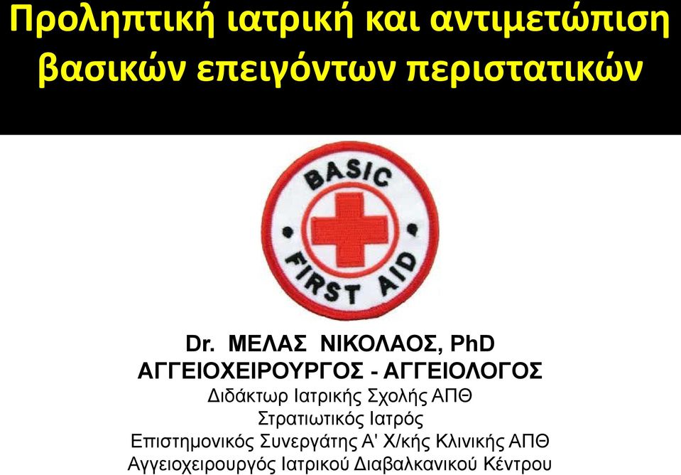 ΜΕΛΑΣ ΝΙΚΟΛΑΟΣ, PhD ΑΓΓΕΙΟΧΕΙΡΟΥΡΓΟΣ - ΑΓΓΕΙΟΛΟΓΟΣ Διδάκτωρ