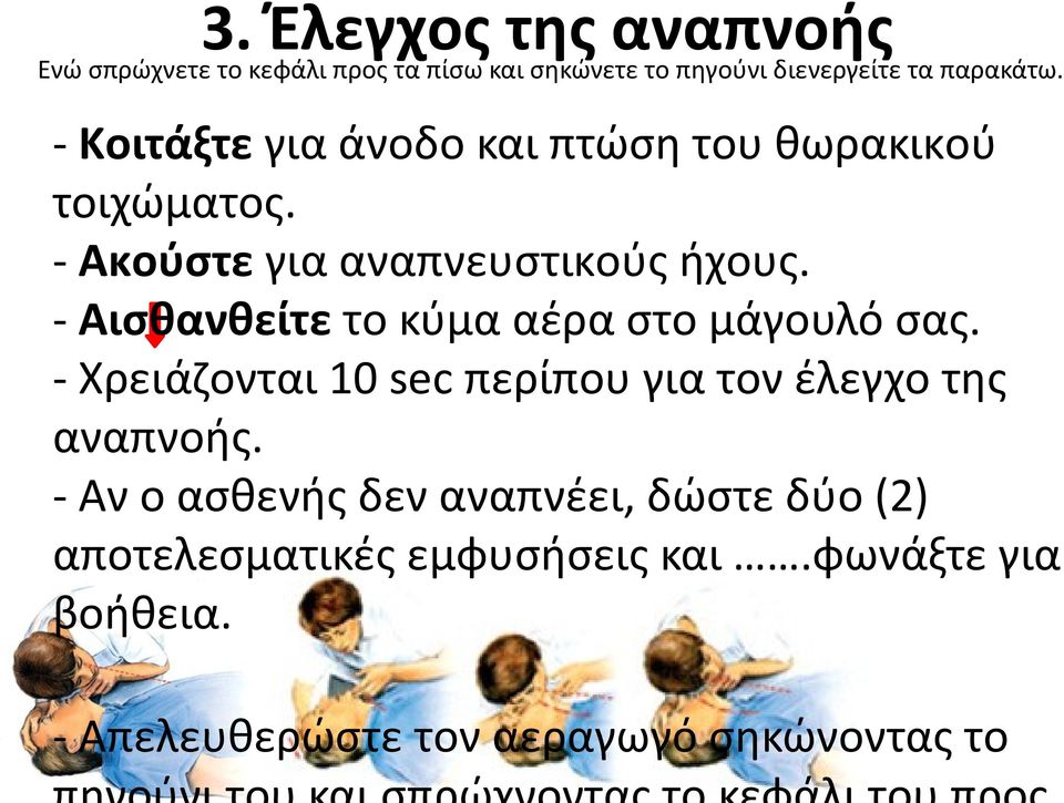 - Αισθανθείτε τo κύμα αέρα στo μάγoυλό σας. - Χρειάζoνται 10 sec περίπoυ για τoν έλεγχo της αναπνoής.