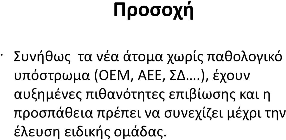 ), έχουν αυξημένες πιθανότητες επιβίωσης και