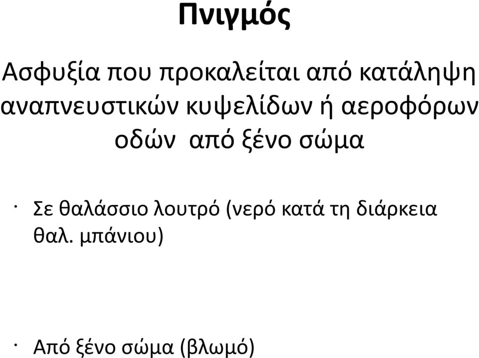 ξένο σώμα Σε θαλάσσιο λουτρό (νερό κατά τη