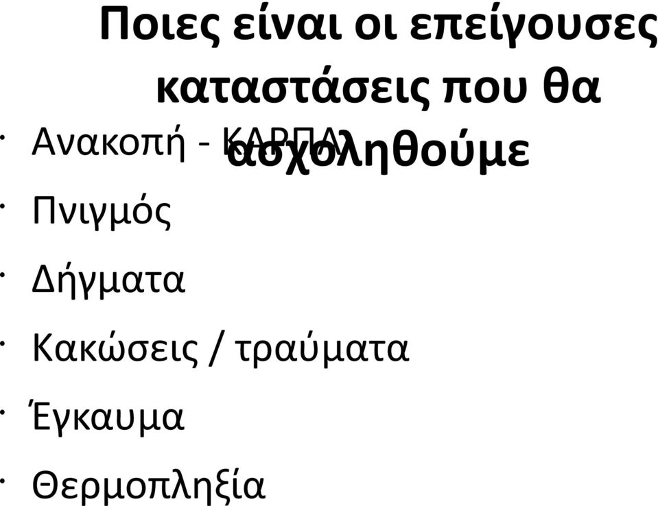 ΚΑΡΠΑ ασχοληθούμε Πνιγμός