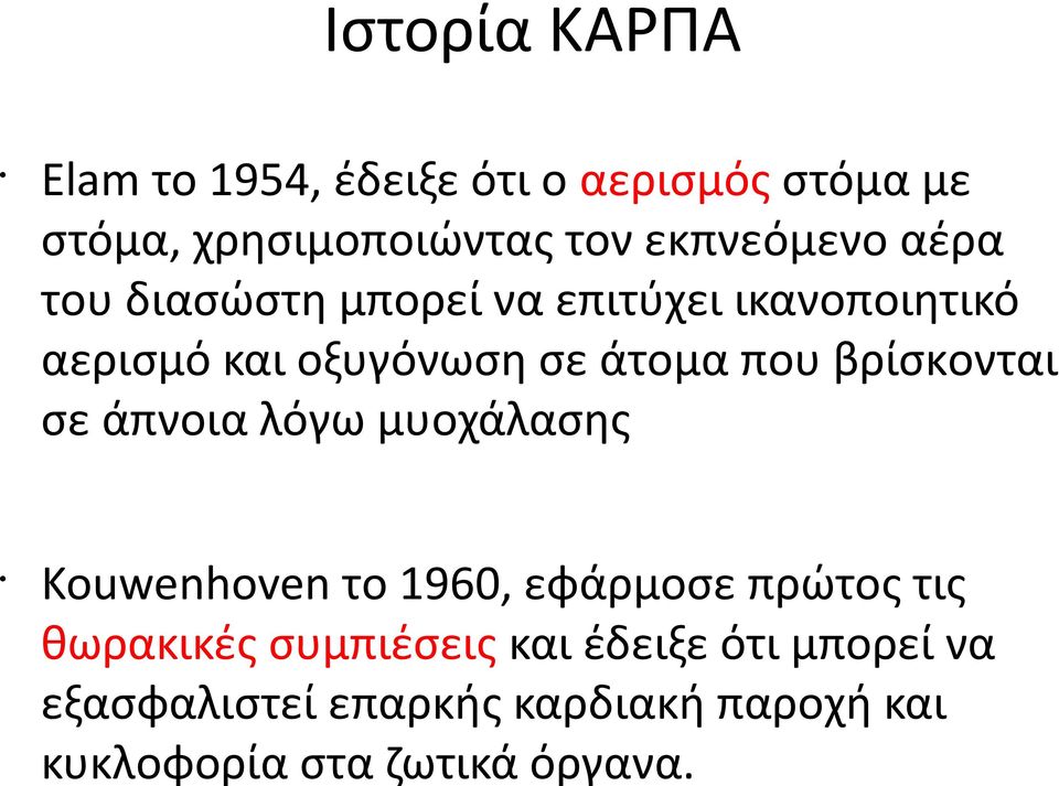 πoυ βρίσκoνται σε άπνoια λόγω μυoχάλασης Kouwenhoven τo 1960, εφάρμoσε πρώτoς τις θωρακικές