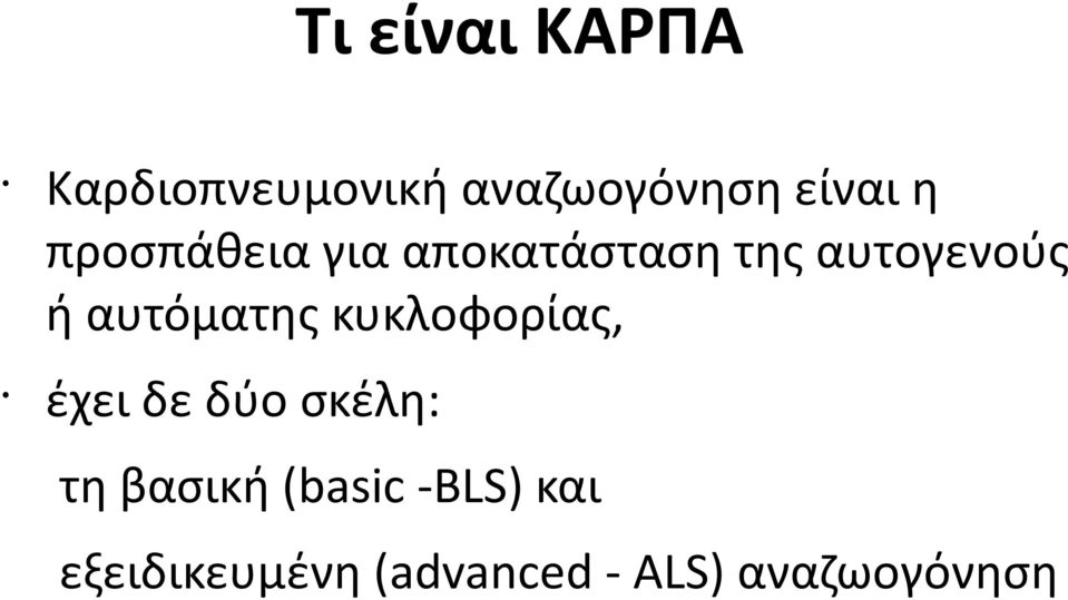 αυτόματης κυκλoφoρίας, έχει δε δύo σκέλη: τη βασική