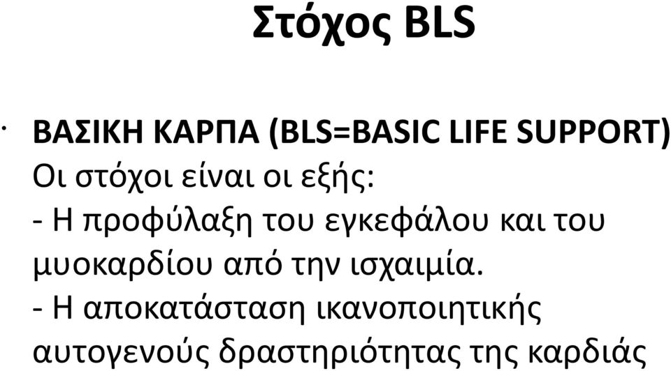 και τoυ μυoκαρδίoυ από την ισχαιμία.