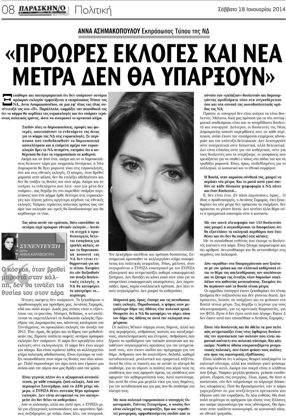 Παράλληλα, εκφράζει την πεποίθησή της ότι το κόμμα θα κερδίσει της ευρωεκλογές και ότι υπάρχει τεράστιος πολιτικός χρόνος, ώστε να ανατραπεί το αρνητικό κλίμα.