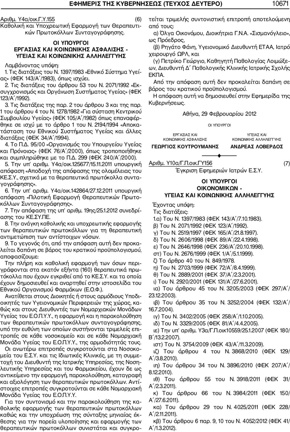 Τις διατάξεις του άρθρου 53 του Ν. 2071/1992 «Εκ συγχρονισμός και Οργάνωση Συστήματος Υγείας» (ΦΕΚ 123/Α /1992). 3. Τις διατάξεις της παρ. 2 του άρθρου 3 και της παρ. 1 του άρθρου 4 του Ν.