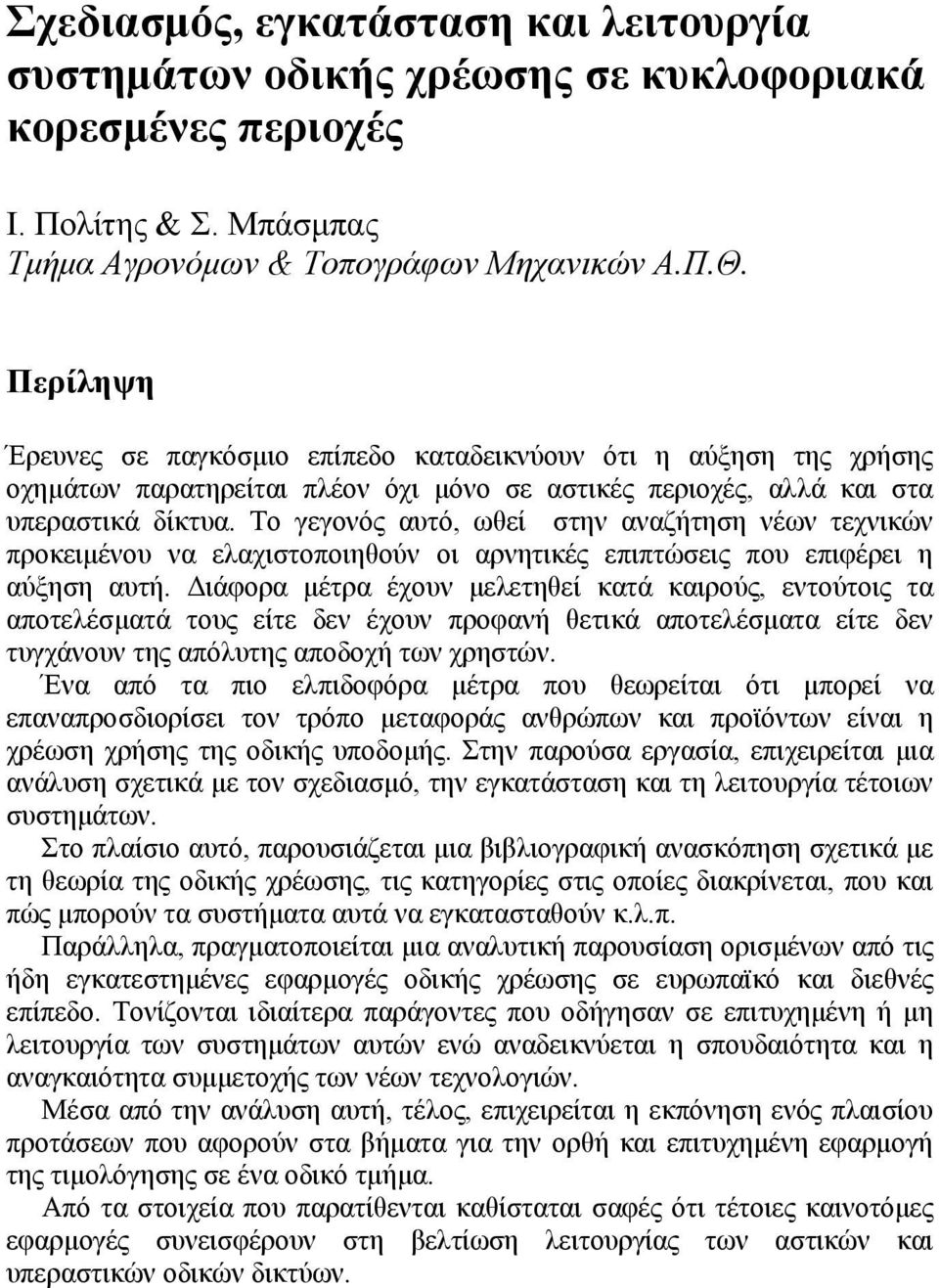 Το γεγονός αυτό, ωθεί στην αναζήτηση νέων τεχνικών προκειμένου να ελαχιστοποιηθούν οι αρνητικές επιπτώσεις που επιφέρει η αύξηση αυτή.