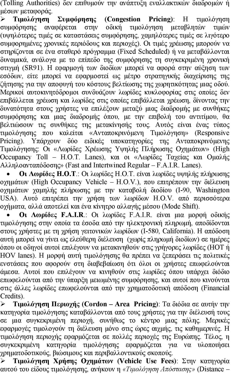 συμφορημένες χρονικές περιόδους και περιοχές).