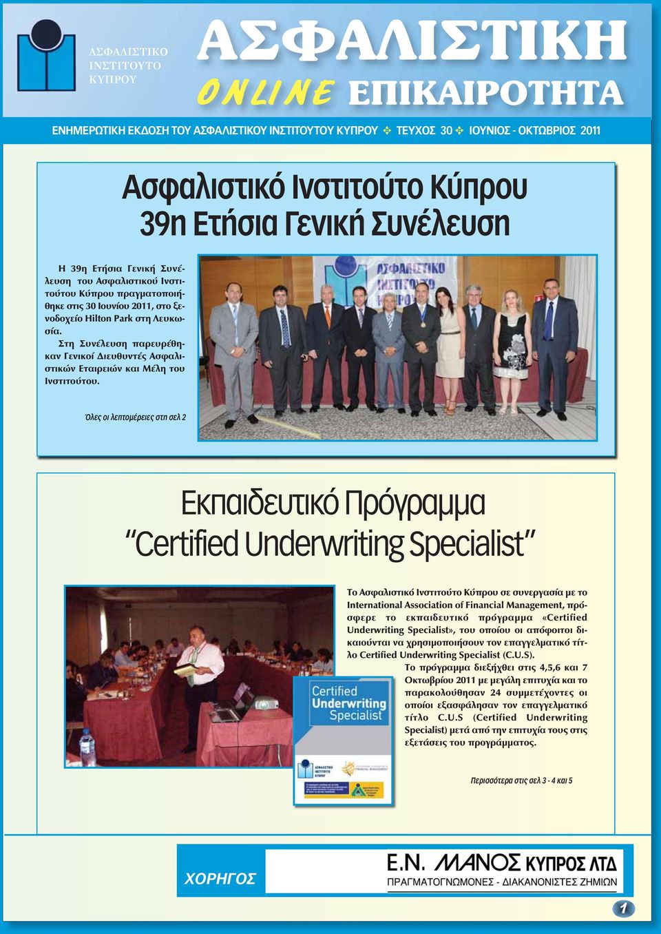 Όλες οι λεπτομέρειες στη σελ 2 Certified Underwriting Specialist Το Ασφαλιστικό Ινστιτούτο Κύπρου σε συνεργασία με το International Association of Financial Management, πρόσφερε το εκπαιδευτικό