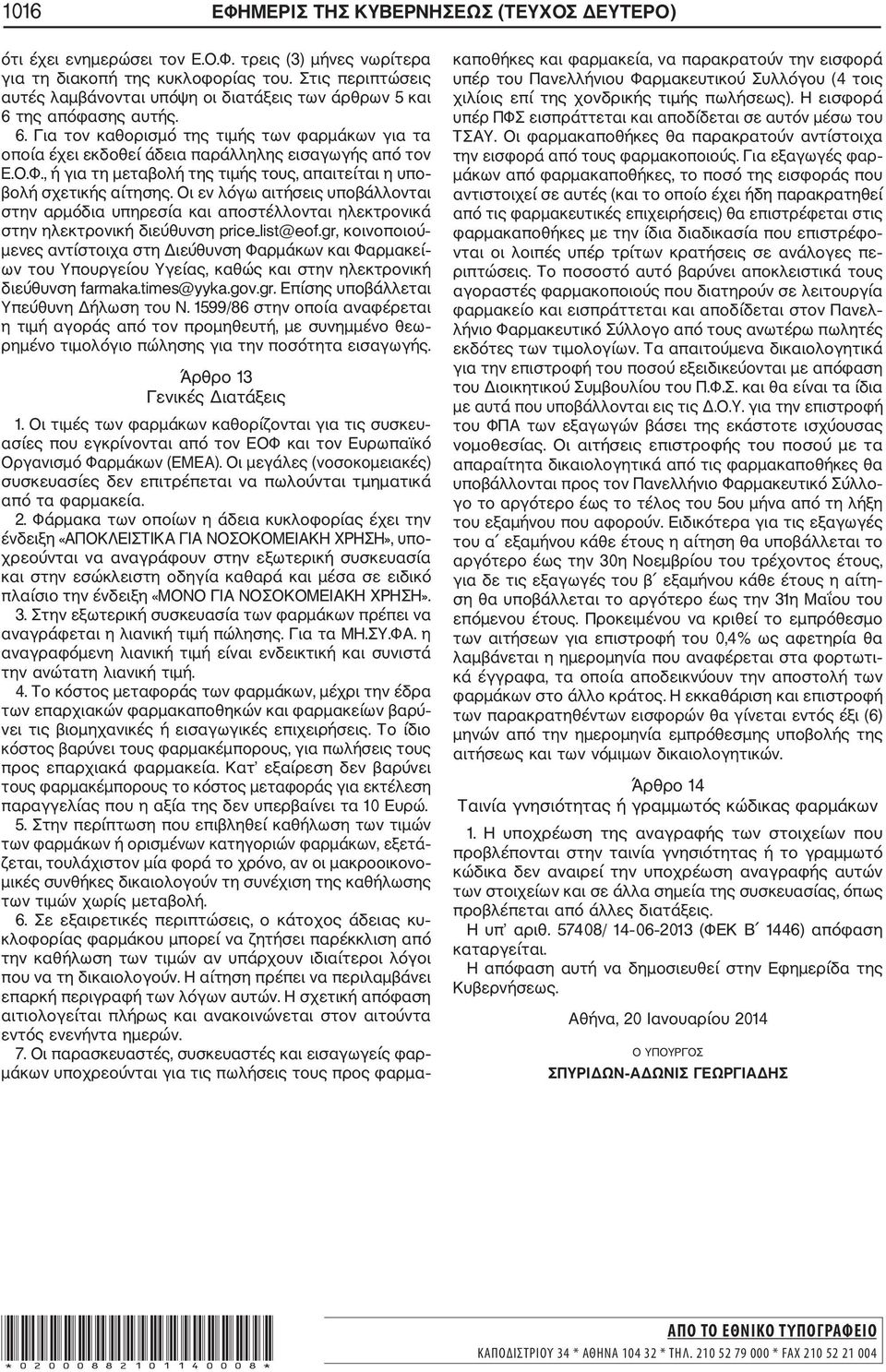 Ο.Φ., ή για τη μεταβολή της τιμής τους, απαιτείται η υπο βολή σχετικής αίτησης.