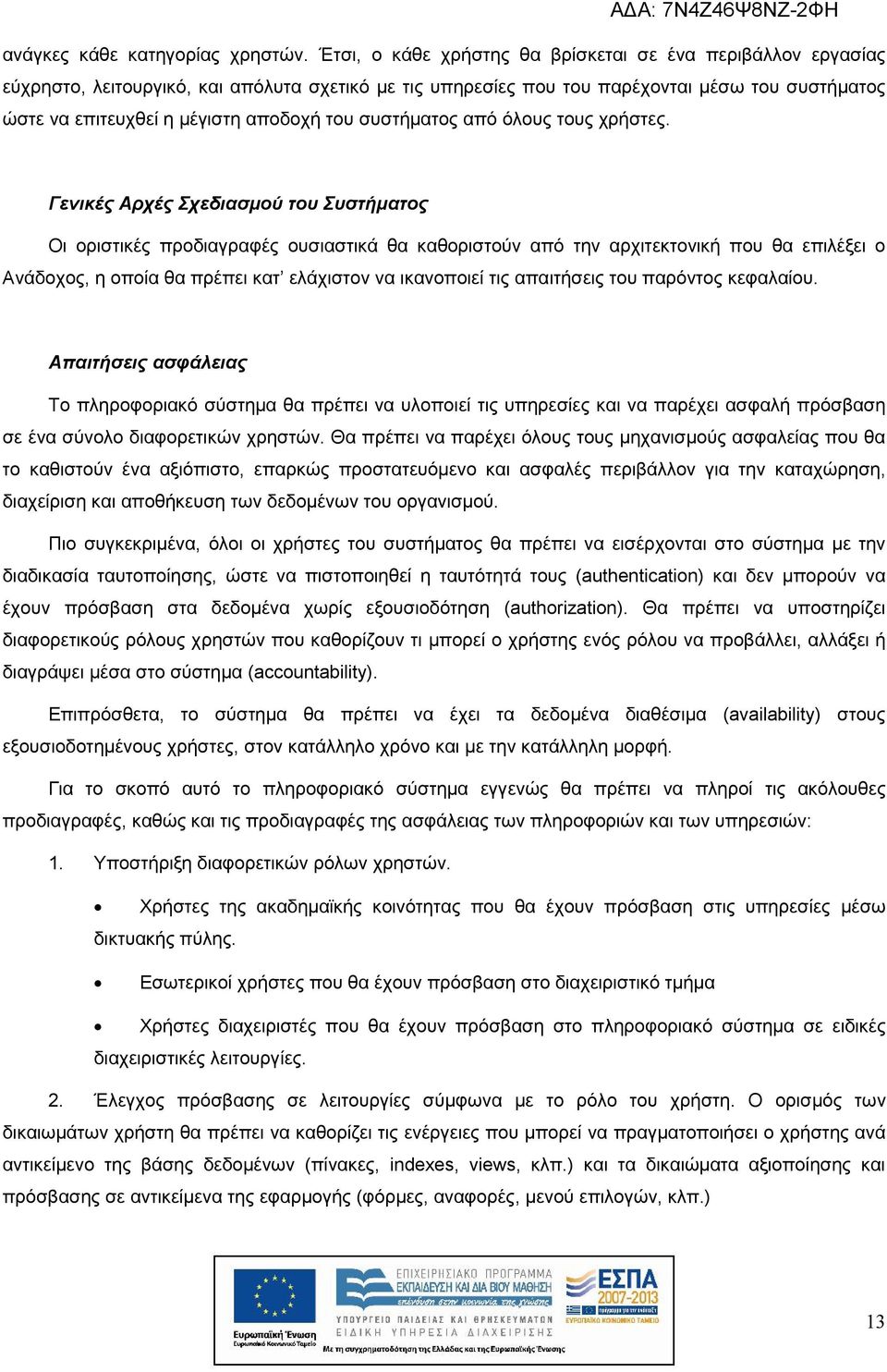 του συστήματος από όλους τους χρήστες.