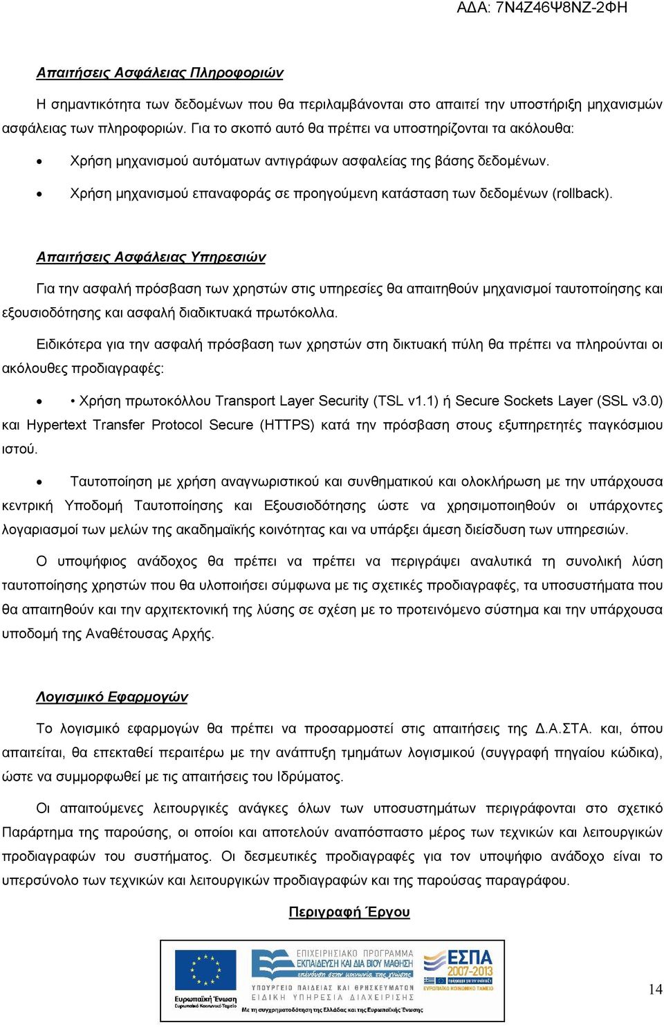 Χρήση μηχανισμού επαναφοράς σε προηγούμενη κατάσταση των δεδομένων (rllback).