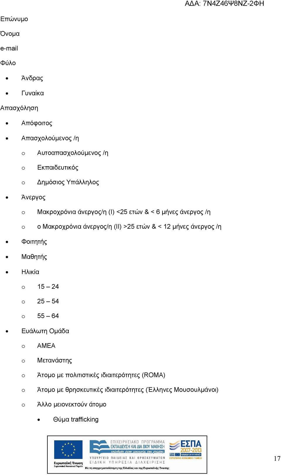 ετών & < 12 μήνες άνεργος /η Φοιτητής Μαθητής Ηλικία 15 24 25 54 55 64 Ευάλωτη Ομάδα ΑΜΕΑ Μετανάστης Άτομο με