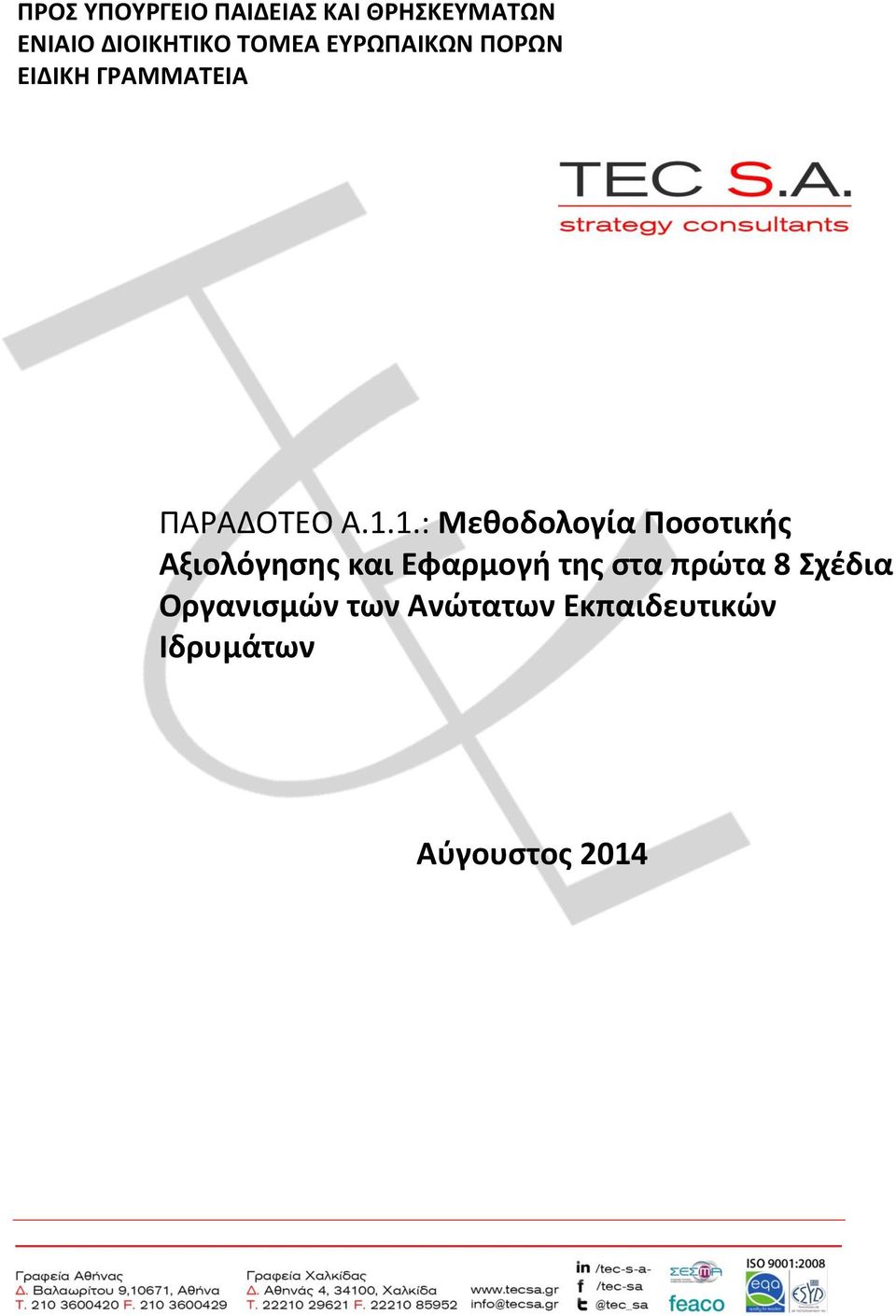 1.: Μεθοδολογία Ποσοτικής Αξιολόγησης και Εφαρμογή της στα