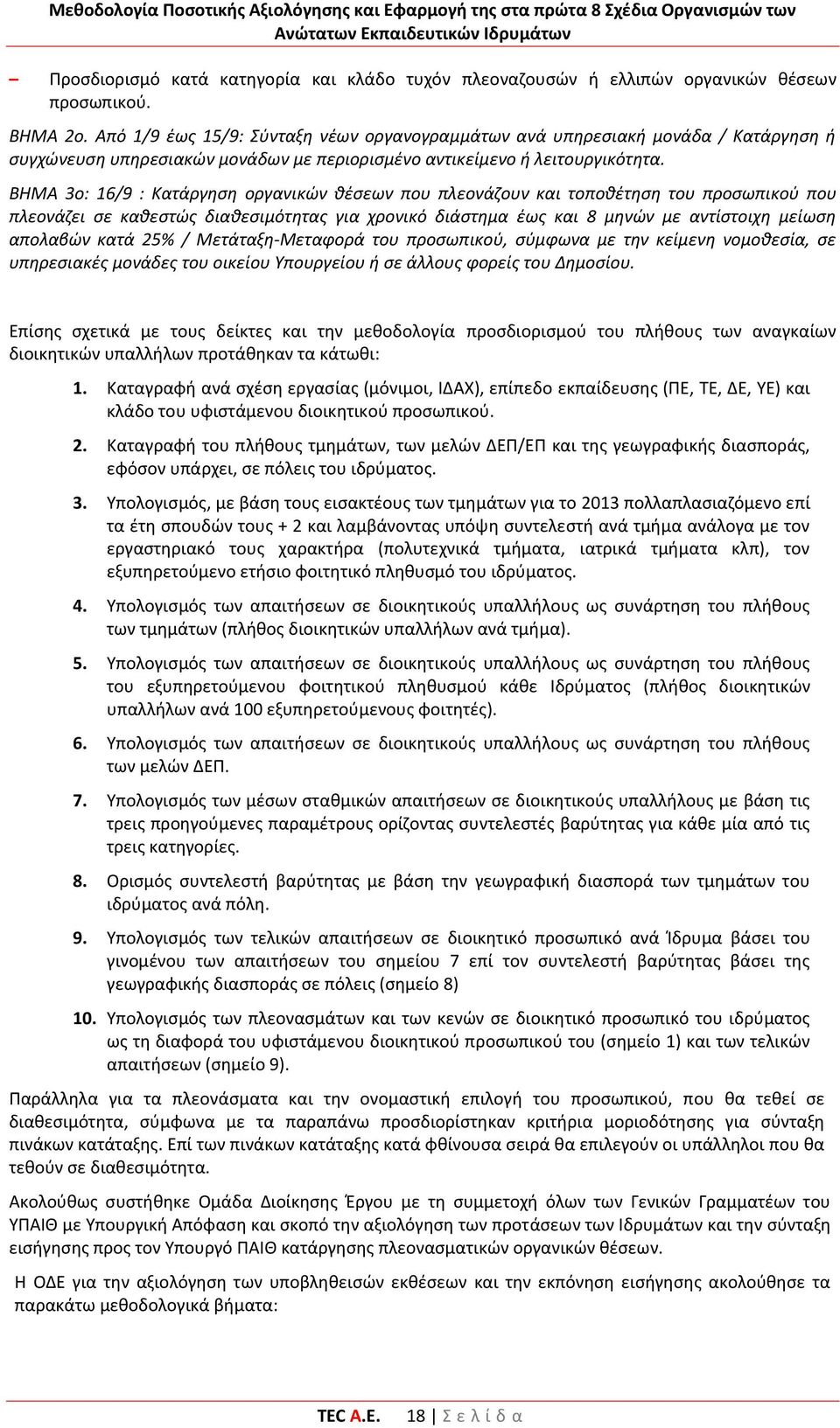 ΒΗΜΑ 3ο: 16/9 : Κατάργηση οργανικών θέσεων που πλεονάζουν και τοποθέτηση του προσωπικού που πλεονάζει σε καθεστώς διαθεσιμότητας για χρονικό διάστημα έως και 8 μηνών με αντίστοιχη μείωση απολαβών