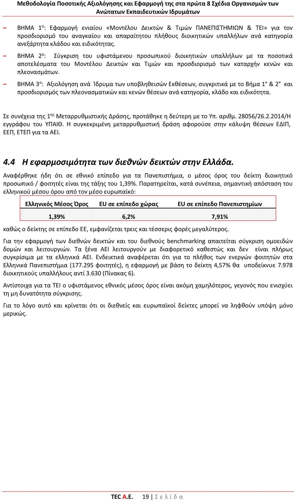 ΒΗΜΑ 3 ο : Αξιολόγηση ανά Ίδρυμα των υποβληθεισών Εκθέσεων, συγκριτικά με το Βήμα 1 & 2 και προσδιορισμός των πλεονασματικών και κενών θέσεων ανά κατηγορία, κλάδο και ειδικότητα.