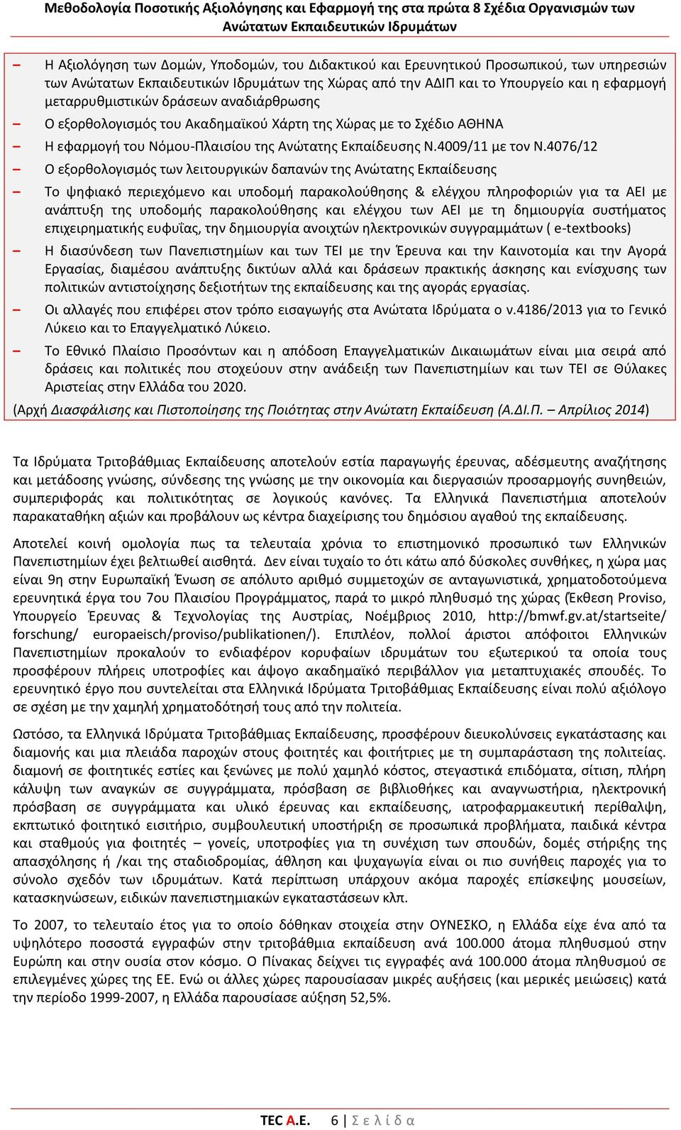 4076/12 Ο εξορθολογισμός των λειτουργικών δαπανών της Ανώτατης Εκπαίδευσης Το ψηφιακό περιεχόμενο και υποδομή παρακολούθησης & ελέγχου πληροφοριών για τα ΑΕΙ με ανάπτυξη της υποδομής παρακολούθησης