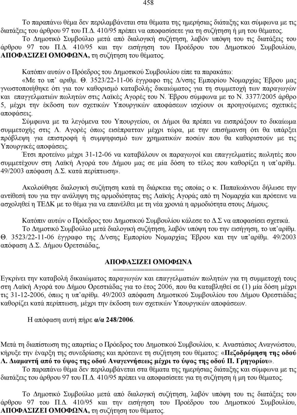 Κατόπιν αυτών ο Πρόεδρoς τoυ Δημoτικoύ Συμβoυλίoυ είπε τα παρακάτω: «Με το υπ αριθμ. Θ.