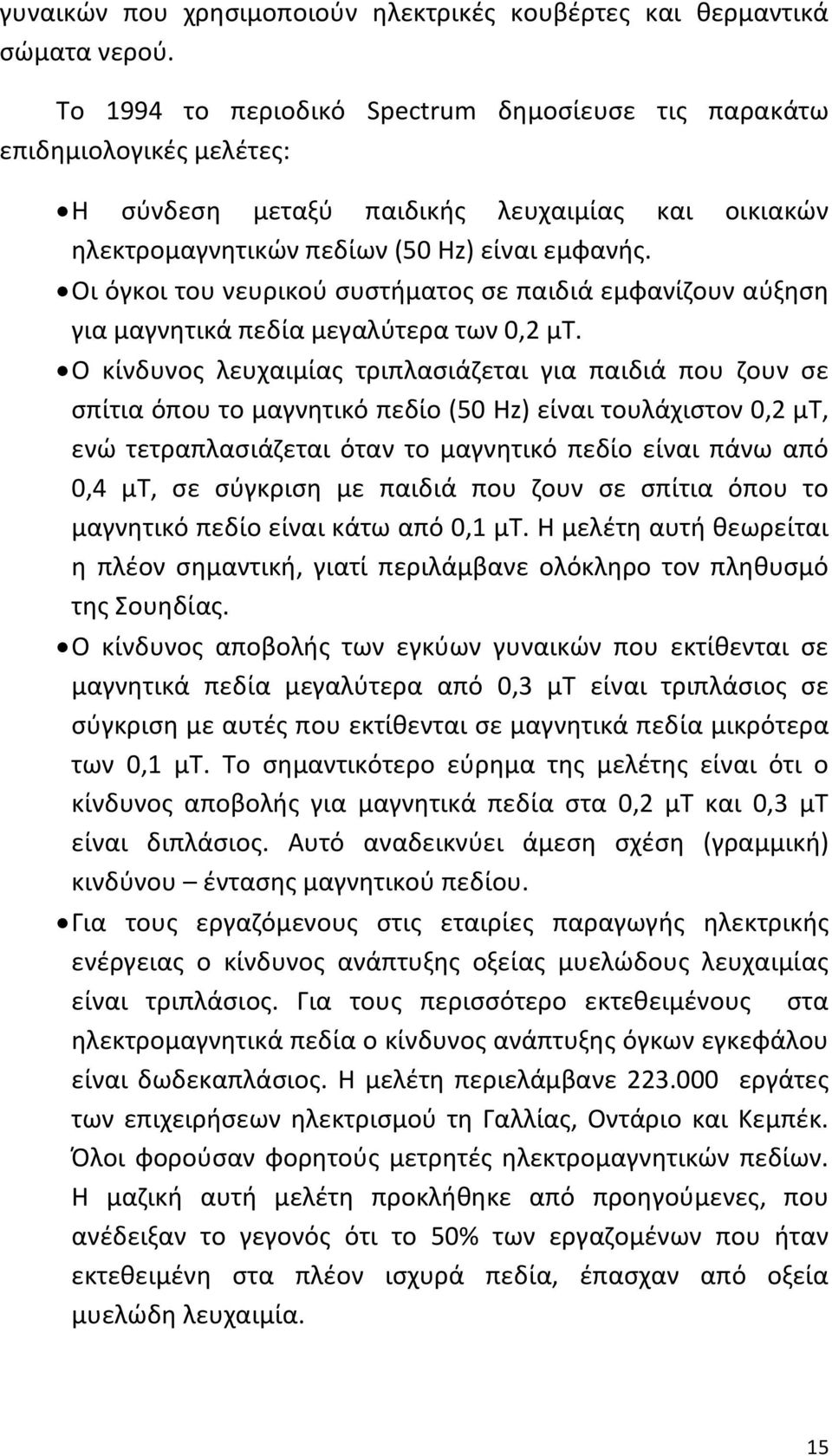 Οι όγκοι του νευρικού συστήματος σε παιδιά εμφανίζουν αύξηση για μαγνητικά πεδία μεγαλύτερα των 0,2 μτ.