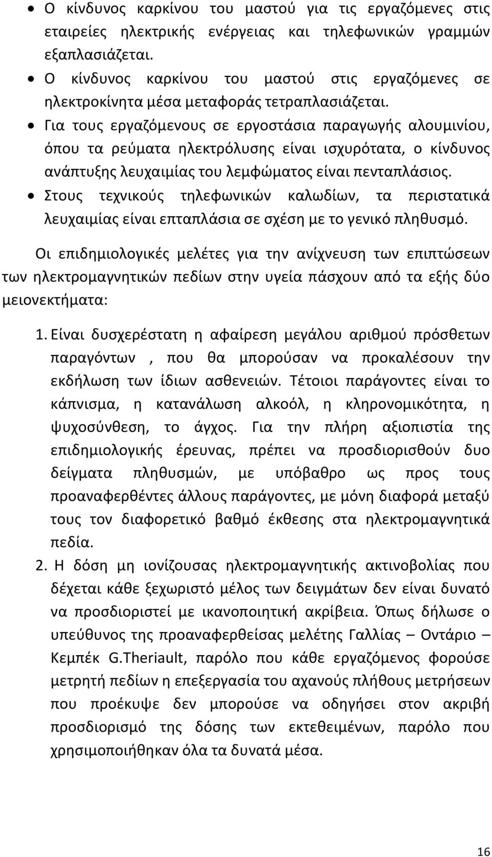 Για τους εργαζόμενους σε εργοστάσια παραγωγής αλουμινίου, όπου τα ρεύματα ηλεκτρόλυσης είναι ισχυρότατα, ο κίνδυνος ανάπτυξης λευχαιμίας του λεμφώματος είναι πενταπλάσιος.