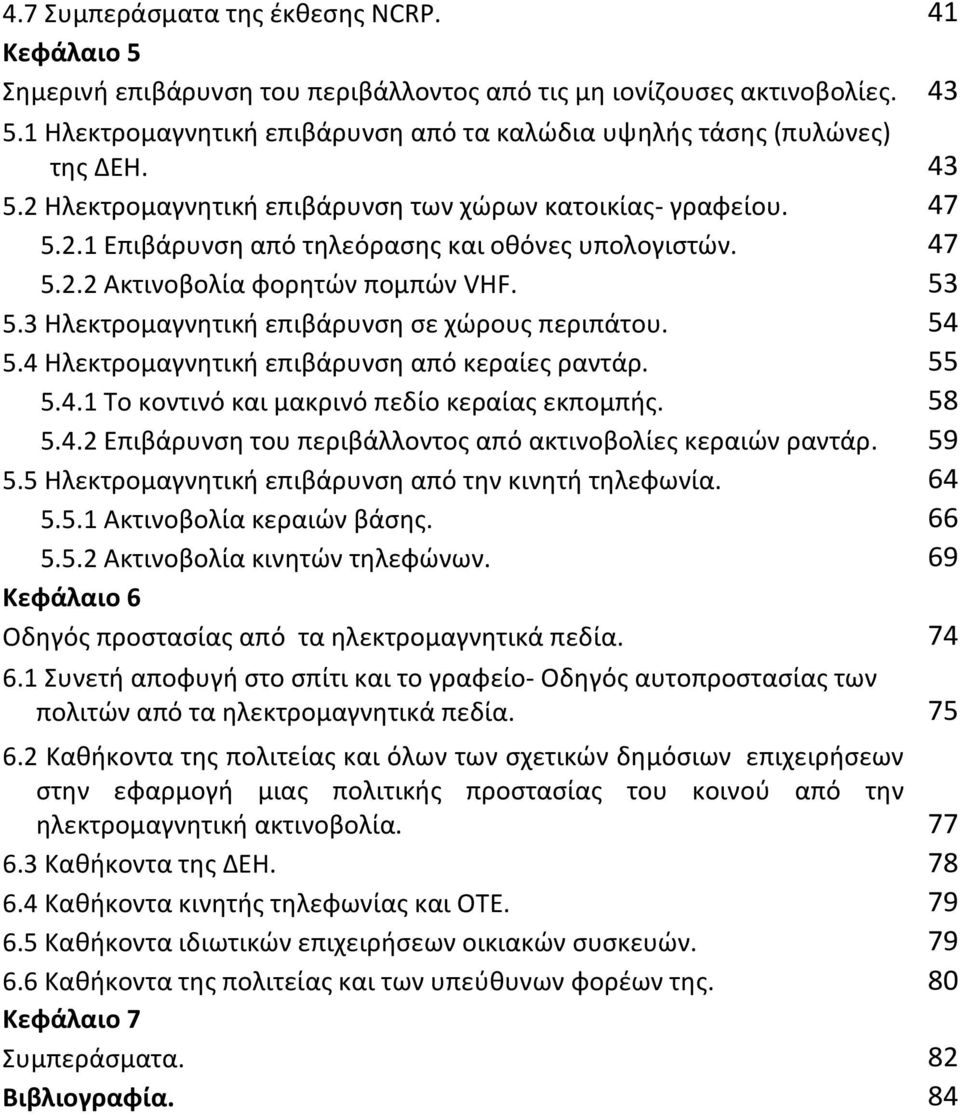 47 5.2.2 Ακτινοβολία φορητών πομπών VHF. 53 5.3 Ηλεκτρομαγνητική επιβάρυνση σε χώρους περιπάτου. 54 5.4 Ηλεκτρομαγνητική επιβάρυνση από κεραίες ραντάρ. 55 5.4.1 Το κοντινό και μακρινό πεδίο κεραίας εκπομπής.