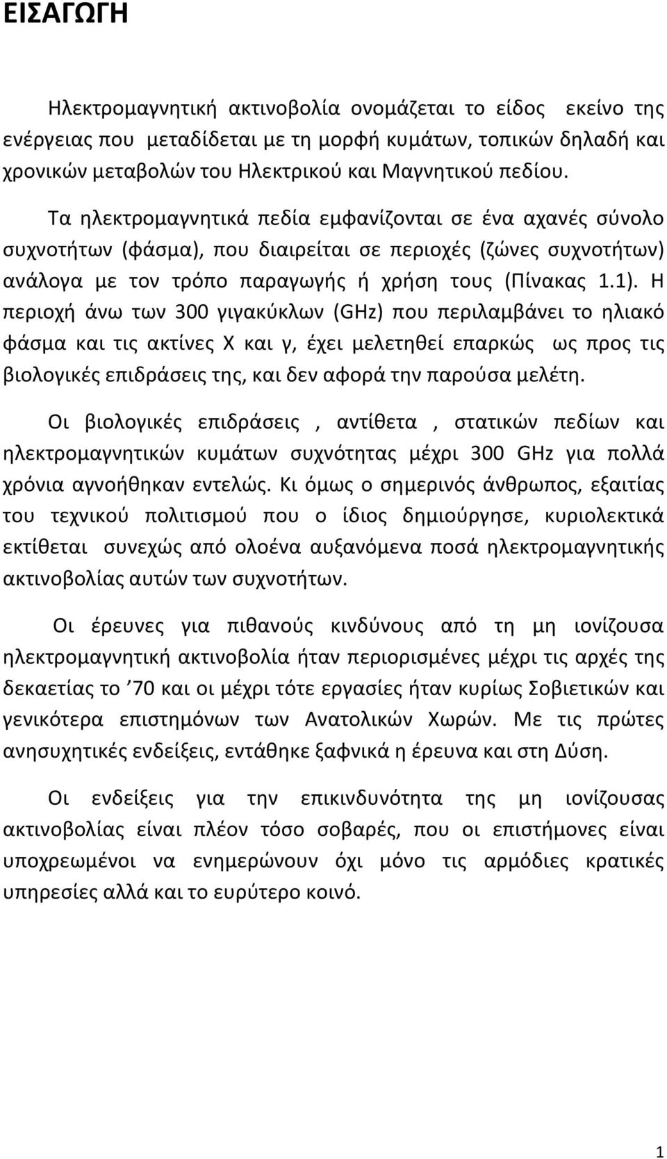 Η περιοχή άνω των 300 γιγακύκλων (GHz) που περιλαμβάνει το ηλιακό φάσμα και τις ακτίνες Χ και γ, έχει μελετηθεί επαρκώς ως προς τις βιολογικές επιδράσεις της, και δεν αφορά την παρούσα μελέτη.