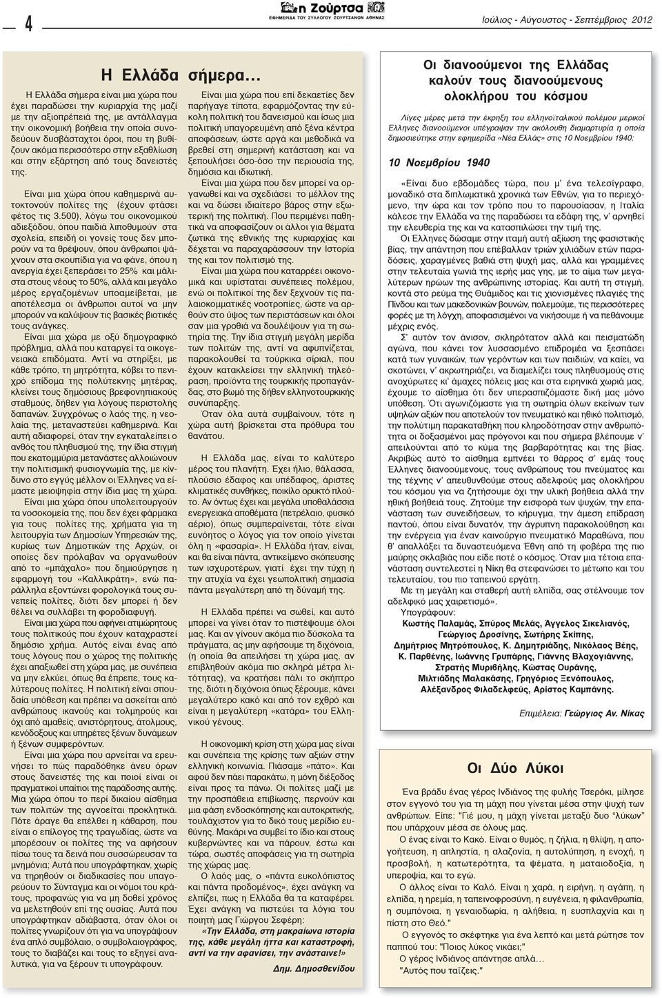 500), λόγω του οικονομικού αδιεξόδου, όπου παιδιά λιποθυμούν στα σχολεία, επειδή οι γονείς τους δεν μπορούν να τα θρέψουν, όπου άνθρωποι ψάχνουν στα σκουπίδια για να φάνε, όπου η ανεργία έχει