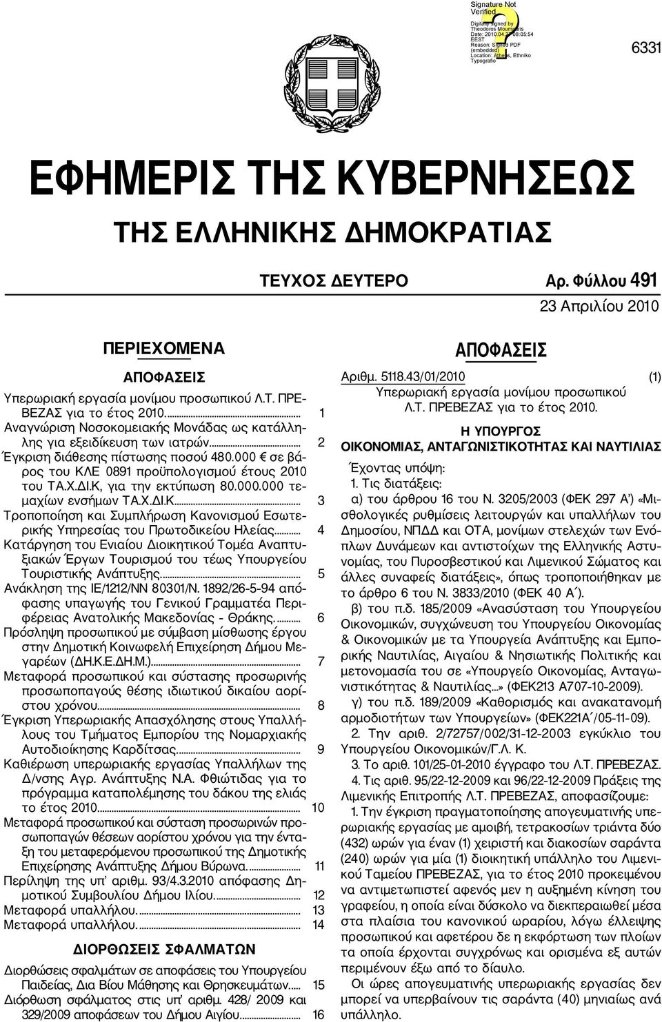 Κ, για την εκτύπωση 80.000.000 τε μαχίων ενσήμων ΤΑ.Χ.ΔΙ.Κ... 3 Τροποποίηση και Συμπλήρωση Κανονισμού Εσωτε ρικής Υπηρεσίας του Πρωτοδικείου Ηλείας.