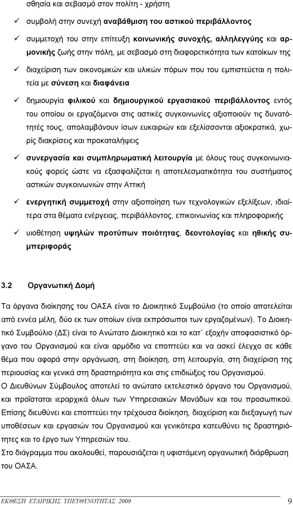 εντός του οποίου οι εργαζόµενοι στις αστικές συγκοινωνίες αξιοποιούν τις δυνατότητές τους, απολαµβάνουν ίσων ευκαιριών και εξελίσσονται αξιοκρατικά, χωρίς διακρίσεις και προκαταλήψεις συνεργασία και