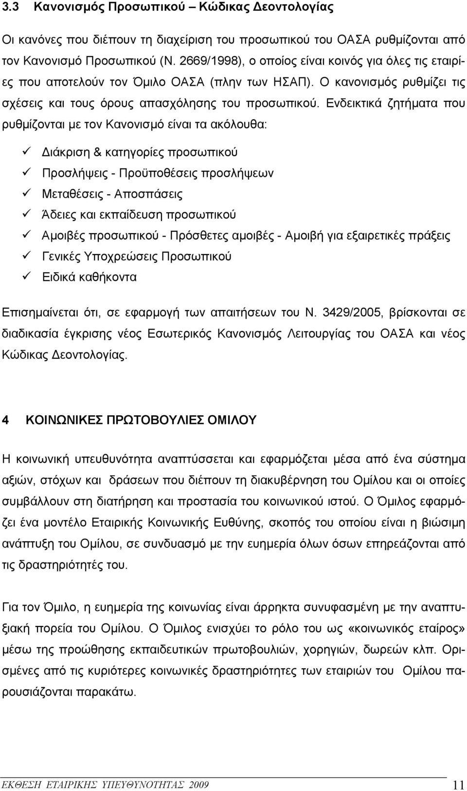 Ενδεικτικά ζητήµατα που ρυθµίζονται µε τον Κανονισµό είναι τα ακόλουθα: ιάκριση & κατηγορίες προσωπικού Προσλήψεις - Προϋποθέσεις προσλήψεων Μεταθέσεις - Αποσπάσεις Άδειες και εκπαίδευση προσωπικού