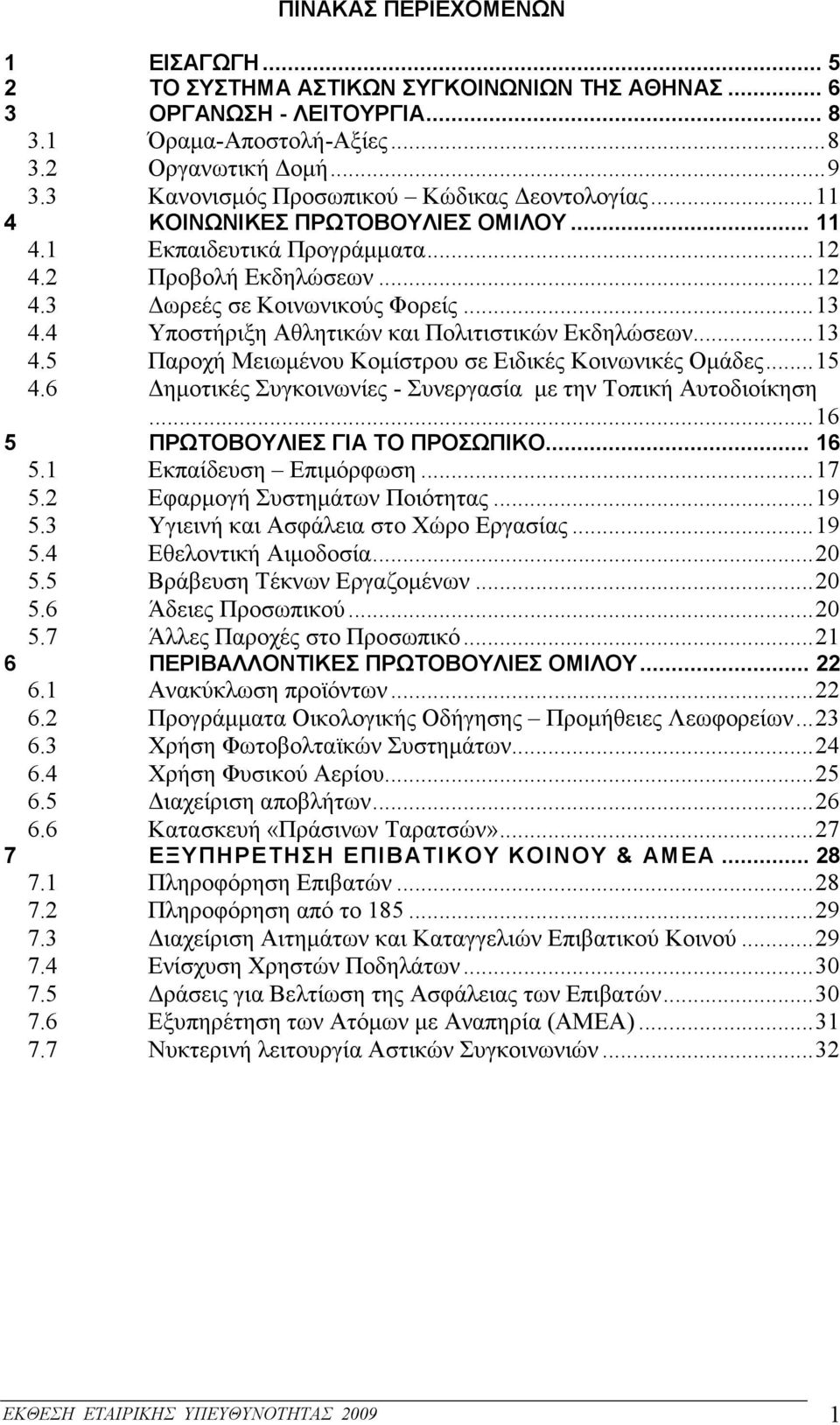 4 Υποστήριξη Αθλητικών και Πολιτιστικών Εκδηλώσεων...13 4.5 Παροχή Μειωµένου Κοµίστρου σε Ειδικές Κοινωνικές Οµάδες...15 4.6 ηµοτικές Συγκοινωνίες - Συνεργασία µε την Τοπική Αυτοδιοίκηση.