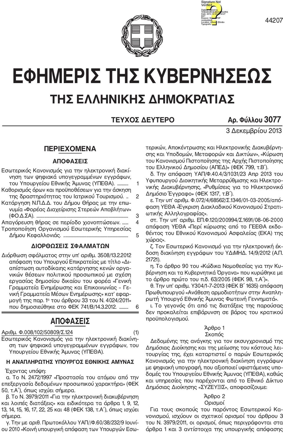 ... 1 Καθορισμός όρων και προϋποθέσεων για την άσκηση της δραστηριότητας του Ιατρικού Τουρισμού... 2 Κατάργηση Ν.Π.Δ.Δ. του Δήμου Θήρας με την επω νυμία «Φορέας Διαχείρισης Στερεών Αποβλήτων» (ΦΟ.Δ.ΣΑ).