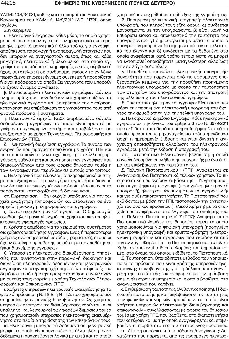 δεν μπορούν να αναγνωστούν άμεσα, όπως και κάθε μαγνητικό, ηλεκτρονικό ή άλλο υλικό, στο οποίο εγ γράφεται οποιαδήποτε πληροφορία, εικόνα, σύμβολο ή ήχος, αυτοτελώς ή σε συνδυασμό, εφόσον το εν λόγω