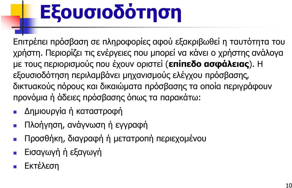 Η εξουσιοδότηση περιλαμβάνει μηχανισμούς ελέγχου πρόσβασης, δικτυακούς πόρους και δικαιώματα πρόσβασης τα οποία περιγράφουν