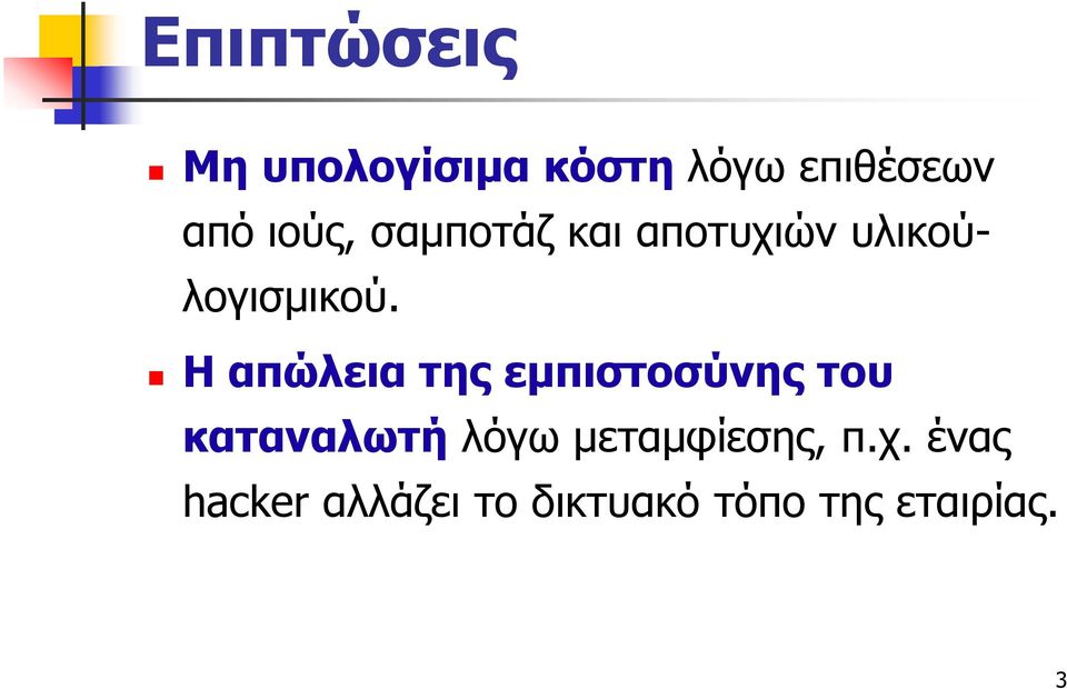 Η απώλεια της εμπιστοσύνης του καταναλωτή λόγω