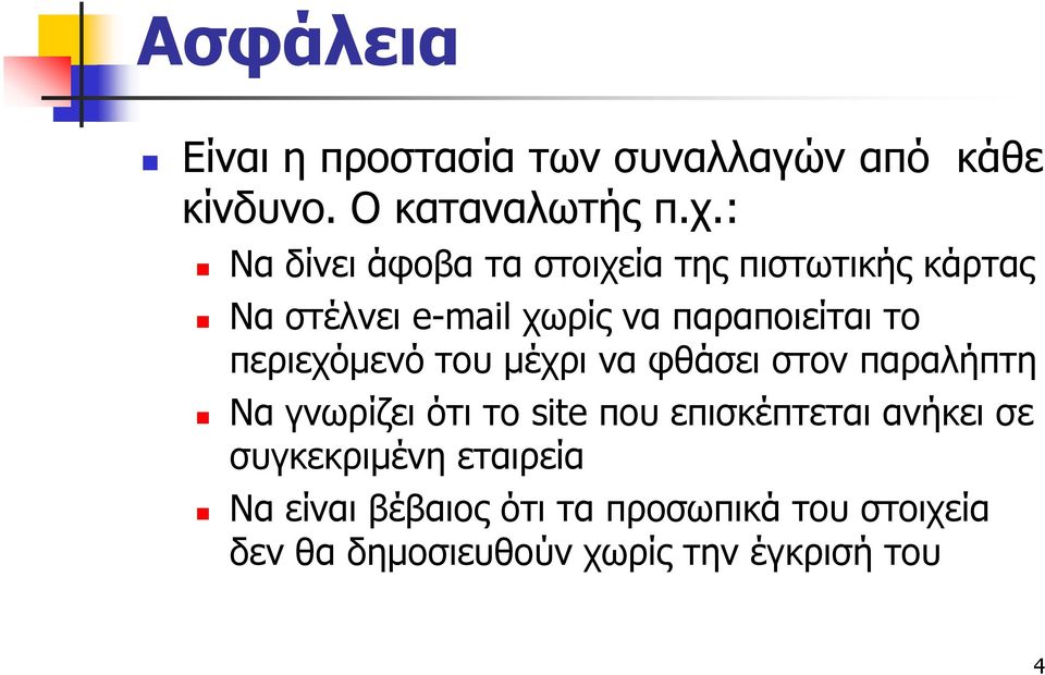 περιεχόμενό του μέχρι να φθάσει στον παραλήπτη Να γνωρίζει ότι το site που επισκέπτεται ανήκει