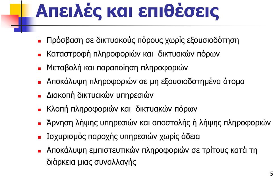 υπηρεσιών Κλοπή πληροφοριών και δικτυακών πόρων Άρνηση λήψης υπηρεσιών και αποστολής ή λήψης πληροφοριών